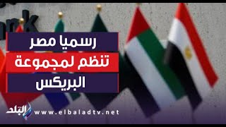 رسميا مصر تنظم لمجموعة البريكس.. وعزة مصطفى تزف بشرى سارة للمعلمين