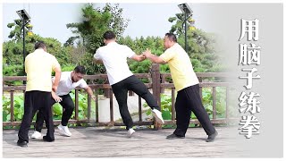 武术大师都是聪明人！为什么太极拳总是练不好，你动脑了吗？（Tai Chi）