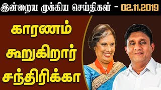 இன்றைய முக்கிய செய்திகள் - 02.11.2019 | #Sajith #Gotabaya