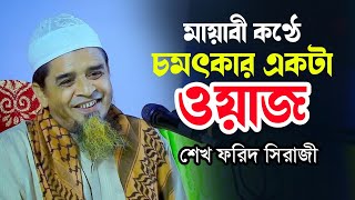 এমন বয়ান জীবনে কমই শুনেছেন || ‍Sheikh Forid Shiraji New Waz 2023 || শেখ ফরিদ সিরাজী নতুন ওয়াজ ২০২৩