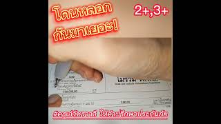 รู้ไว้...จะไดเไม่โดนหลอก !!!  #อ่านกรมธรรม์ #เคลมประกันรถยนต์ #ครูเอ๋วัชราวลี #ทีมอาจารย์แดง