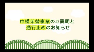 中橋架替事業のご説明と通行止めのお知らせ