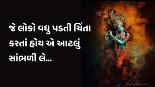 Gujarati Motivational Video | વધારે પડતું વિચારતાં હોય તો આટલું સાંભળો | Motivation Video