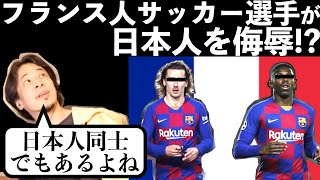 フランス人サッカー選手が日本人を侮辱した？問題について語るひろゆき〜ややこしいフランス語講座付き〜【切り抜き】