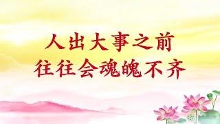 卢台长【人出大事之前往往会魂魄不齐】