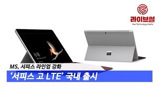 [라이브썰] MS, 서피스 라인업 강화 … ‘서피스 고 LTE’ 국내 출시