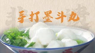 【潮汕美食】 寻味汕头 -- 墨斗丸 （ Teochew Food อาหารแต้จิ๋ว）