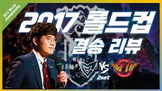 [꿀템TV] 2017 롤드컵 리뷰 : SSG vs SKT (결승) - 2세트