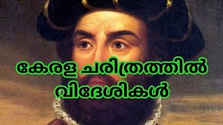 കേരള ചരിത്രത്തിൽ വിദേശികൾ #psccodes #keralapsc