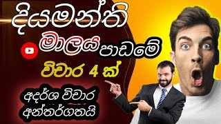 diyamanthi malaya vichara lesson in sinhala |දියමන්ති මාලය විචාර ගොඩ