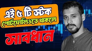 এই কোম্পানি গুলো পোর্টফোলিওতে থাকলে এক্সিট করুন