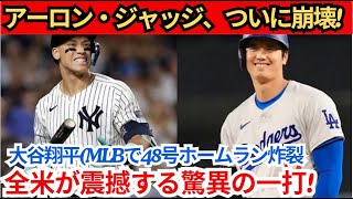 【緊急ニュース！ 】アーロン・ジャッジついに崩壊！ジャッジの悪夢が再び！大谷翔平がMLB通算48号ホームラン、全米に衝撃を与える驚異の一打！