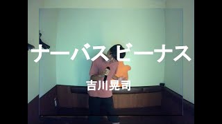 ナーバス ビーナス／吉川晃司：うたスキ動画