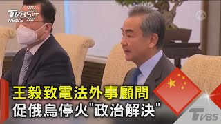 王毅致電法外事顧問 促俄烏停火「政治解決」｜TVBS新聞@TVBSNEWS02