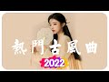 2022年最好听的古风歌曲合集【無廣告】热门古风曲 破百万的中国古风歌曲 近年最好听的古风歌曲合集 中國風流行歌 極抒情中國風音樂 細膩地撫摸你的耳膜 五十首戏腔长篇合辑