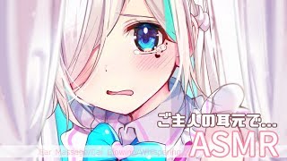 【ASMR】添い寝で睡眠誘導⯎ご主人の耳元で...(Ear Blowing/Whispering)【#イル_フローラ/Vtuber】