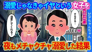 【2ch馴れ初め】好きな女性に告白したら「溺愛してくれなきゃイヤ…」というので、夜もメチャクチャ溺愛した結果…【ゆっくり】