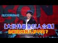 🔴给他一个话筒，他能把你怼死！【大张伟最全怼人合集】你能坚持到几秒不笑？ | 吐槽大会S5《Roast》