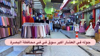 جولة في العشار اكبر سوق في محافظة البصرة #جولة #سوق #البصرة #العراق