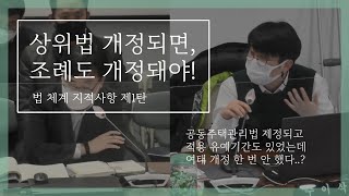 상위법 개정되면 서대문구의 조례도 정비했어야... [법 체계 지적 1탄]