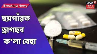 Drugsসহ দক্ষিণ কামৰূপত এটা সৰবৰাহকাৰীক আটক Chhaygaon আৰক্ষীৰ