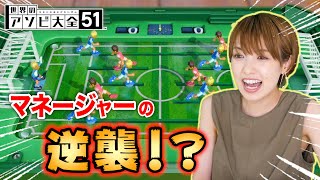 【世界のアソビ大全】白熱バトルの連続！？世界中のゲームで遊び尽くす！！