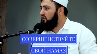 совершенствуйте свой намаз