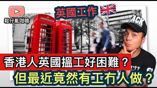 英國生活🇬🇧香港人英國搵野做好困難❓CEO 都要做看更❓但英國最近竟然有工冇人做❓鬆仔同你睇下係D咩工