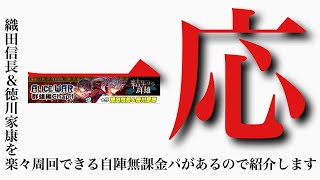 【クラフィ】一応織田信長＆徳川家康を楽々周回できる自陣無課金パがあるので紹介します。