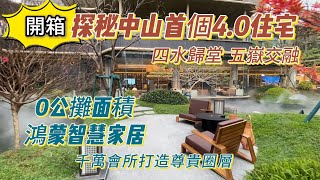 恭賀新禧 中山4.0新樓盤重磅開波！2025年房地產即將邁入高端改善時代，中山首個0公攤智能化住宅亮相，下沉式會所打造高端圈層千萬園林一步一景全程充滿驚喜#遠洋天著二期