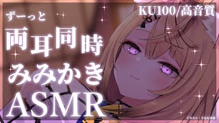 【ASMR/KU100】たっぷり両耳同時耳かきで安眠しましょ♡【来音こくり/睡眠導入】