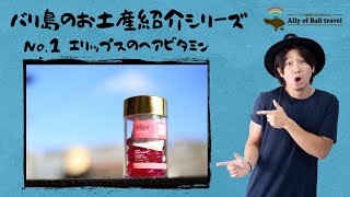 【バリ島お土産紹介No.1】ellips(エリップス)のヘアビタミン！超大人気！