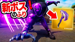 新ボス「プロウラー」が追加された！？と思わせるような新ボスのフリをしてみた！【フォートナイト / Fortnite】