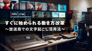 【音声認識】すぐに始められる働き方改革～放送局での文字起こし活用法～