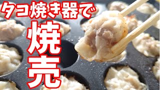 タコ焼き器で作るシューマイ？作り方教えます！タコパアレンジにもどうぞ！Shumai made with takoyaki? I will teach you how to make it!