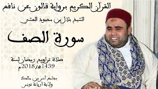 061 - سورة الصف برواية قالون عن نافع الشيخ بلال بن محمود