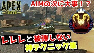 交戦時の必須スキル！レレレと被弾しない動き講座！【Apex Legends/翔丸】