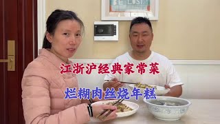 烂糊肉丝是江浙沪经典家常菜，加上年糕一起烧更是一绝，鲜香味美 #家常菜教程 #普通的饭菜都是家的味道 #我是美食创作者 #家常炒白菜怎么做 #爱生活爱美食