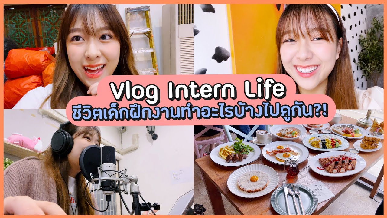 Vlog Intern Life ช ว ตเด กฝ กงานทำอะไรบ างไปด ก น Youtube