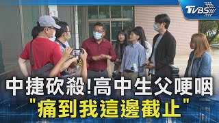 中捷砍殺!高中生父哽咽「痛到我這邊截止」｜TVBS新聞 @TVBSNEWS02