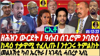 @gDrar ኣቢ ተዋሪዱ I ርኢቶ ንማዕበል I ከዳዕ ተቃዋሚ - #eritrea #ethiopia #tigray 05.12.2023