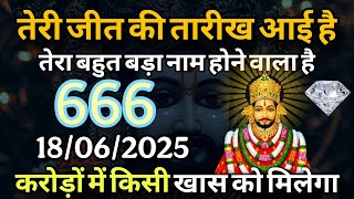 18 June 2025 Ka Khatu Shyam Ji Message | Aaj ka divine message | Divine message