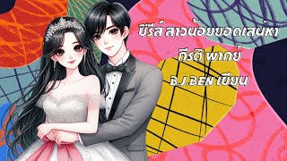 (จบในตอน) ซีรีส์ สาวน้อยยอดเสน่หา l กีรติ พากย์ #audiobook