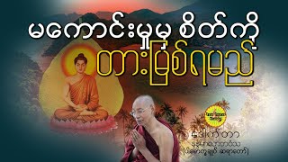 မကောင်းမှုမှ စိတ်ကို တားမြစ်ရမည်တရားတော်၊ ပါချုပ်ဆရာတော်