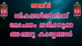 ഖബ്ർ  ശിക്ഷയിൽനിന്ന്  മോചനം ലഭിക്കുന്ന അഞ്ചു കാര്യങ്ങൾ || Ahmad Rifayi Musliyar Arlapadauv