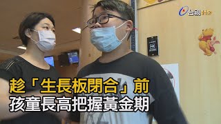 趁「生長板閉合」前 孩童長高把握黃金期【好康報你知】