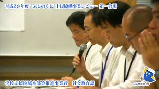 平成29年度静岡県“ふじのくに”士民協働事業レビュー9月16日第1会場学校支援地域本部等推進事業費