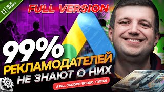 Это Те 3 Самые Важные Настройки, Которые Влияют На Результаты Рекламы | Полная Версия