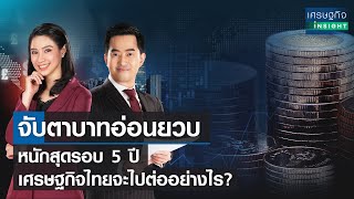 จับตาบาทอ่อนยวบ หนักสุดรอบ5 ปี เศรษฐกิจไทยจะไปต่ออย่างไร  | เศรษฐกิจ Insight 4 พ.ค.65  (FULL)