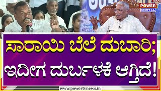 Uttarakodi : ಸಾರಾಯಿ ಬೆಲೆ ದುಬಾರಿ ; ಇದೀಗ ದುರ್ಬಳಕೆ ಆಗ್ತಿದೆ! | RB Timmapur | Power TV